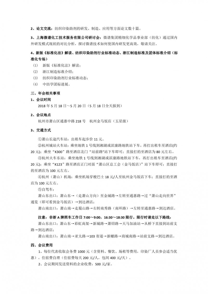 第28屆浙江省紡織助劑年會通知(印刷）4-18_3_1