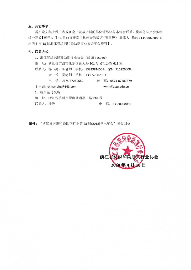 第28屆浙江省紡織助劑年會通知(印刷）4-18_4_1