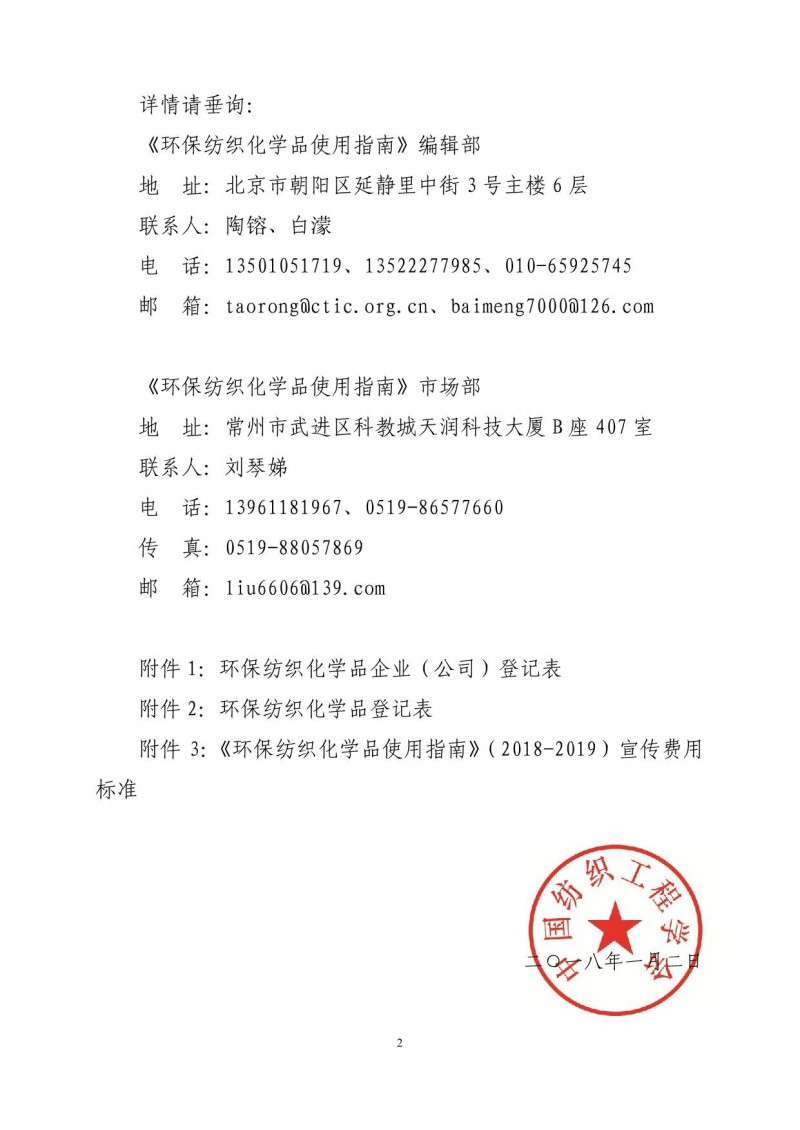 關(guān)于征集2018-2019紡織化學(xué)品行業(yè)環(huán)保新產(chǎn)品使用指南的通知_2_1