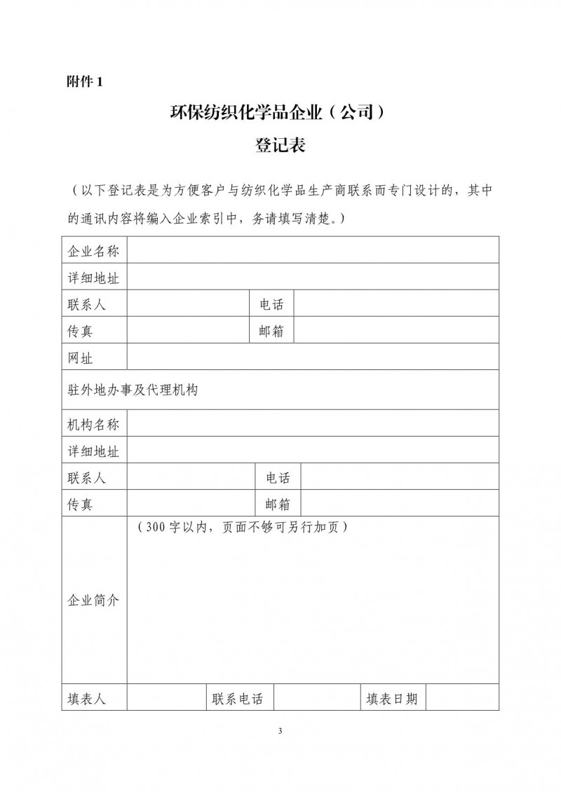 關(guān)于征集2018-2019紡織化學(xué)品行業(yè)環(huán)保新產(chǎn)品使用指南的通知_3_1