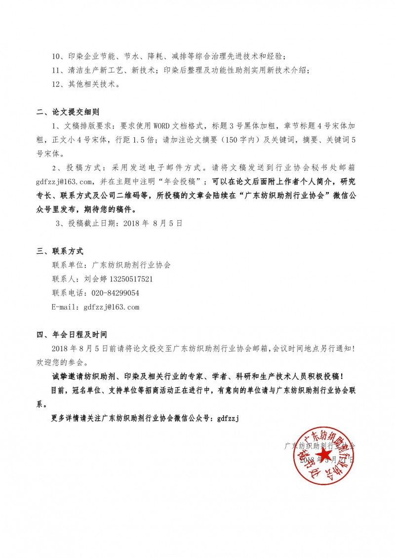 第十屆廣東紡織助劑行業(yè)年會(huì)論文征集通知_2