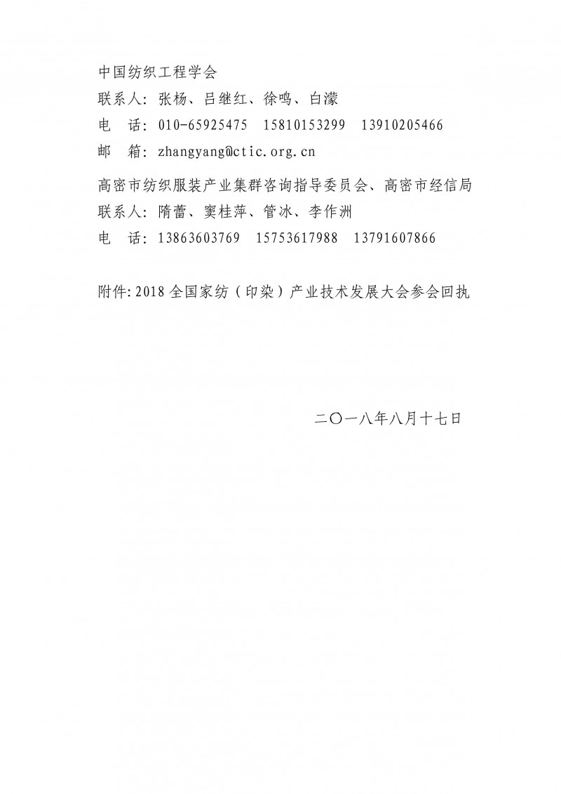 會議通知_2018全國家紡（印染）產(chǎn)業(yè)技術(shù)發(fā)展大會_6