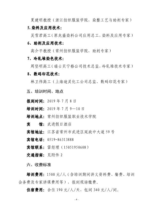 2019.6.12_關(guān)于2019針織染整技術(shù)培訓(xùn)班通知稿V2(3)(1)_4