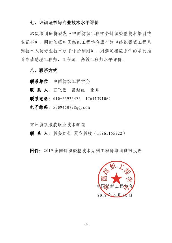 2019.6.12_關(guān)于2019針織染整技術(shù)培訓(xùn)班通知稿V2(3)(1)_5
