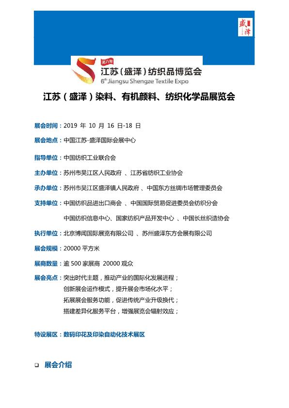 江蘇（盛澤）國際染料、有機顏料、紡織化學(xué)品展(1)(2)_1