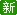 最新加入企業(yè)